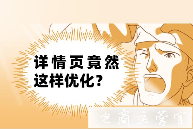 詳情頁應(yīng)該怎么優(yōu)化才能獲取更多搜索流量?